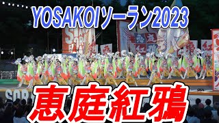 恵庭紅鴉　2023.6.9　YOSAKOIソーラン2023　大通り西8丁目会場