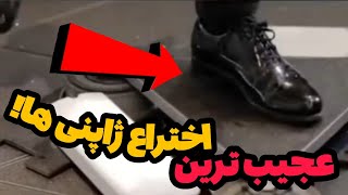 عجیب ترین اختراع ژاپنی ها! باورنکردنیه😳