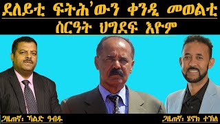 ደለይቲ ፍትሒ'ውን ቀንዲ መወልቲ ስርዓት ህግደፍ እዮም | ጋዜጠኛ ኻልድ ዓብዱ