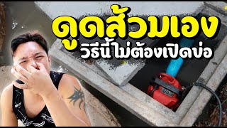 หน้าฝน ส้วมเต็ม !! กดชักโครกไม่ลง  EP2  ดูดส้วมเอง  ไม่ต้องเปิดฝาบ่อ l T3B DIY