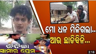 #ସ୍ତ୍ରୀ_କୁ_ପାଇଲେ_ରାହୁଲ । #Bhadrak #LoveStory #OdishaNews #sspmedia