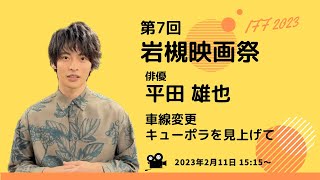 第7回岩槻映画祭メッセージ動画（平田雄也）