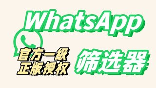 WhatsApp筛选器 官方一级正版授权 #WhatsApp #whatsapp筛选器 #whatsapp官方 #WhatsApp软件营销 #WhatsApp正版 #ws #软件营销