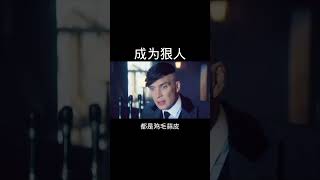 [佛緣·思維格局] 教你如何成为一个狠人 #思维 #自我提升 #思维与格局 #電影 #人生感悟 #正能量