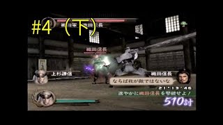 戦国無双 上杉謙信の章 第四話（下） 岐阜城攻略戦【PS2】