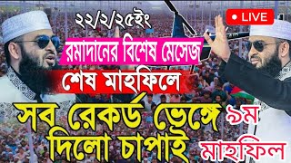 চাপাইনবয়াবগঞ্জে শেষ মাহফিলে মিজানুর রহমান আজহারী | ৯ম মাহফিল | Mizanur Rahman azhari new waz 2025