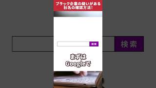 ブラック企業疑いがある社名の確認方法