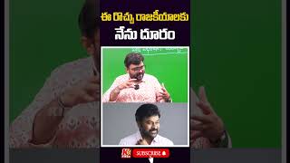 ఈ రొచ్చు రాజకీయాలకు నేను దూరం Chiranjeevi Gives Clarity on over Re-entry Into Politics #megastar