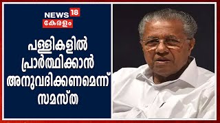 മുസ്ലീം പള്ളികളില്‍ സുരക്ഷാമാനദണ്ഡങ്ങള്‍ പാലിച്ചുകൊണ്ട് പ്രാര്‍ത്ഥന നടത്താന്‍ അനുവദിക്കണമെന്ന് സമസ്ത