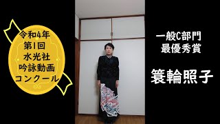 令和４年第1回水光社吟詠動画コンクール　一般C部門最優秀賞/簑輪照子　　「胡隠君を尋ぬ」