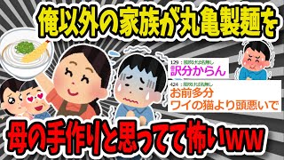 【2chまとめ】丸亀製麺の天ぷらとうどんを母親の手作りだと勘違いしている家族が怖い…→状況も説明も意味不明でワロタｗｗｗ【ゆっくり】