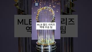 MLB 월드 시리즈 역대 우승 팀 #shrots