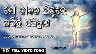 MO JIBANA JISURE LABHICHI PARITRANA ( ଯୀଶୁରେ ଲଭିଛି ପରିତ୍ରାଣ ) | Odia Christian Devotional Song