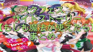 Love Live school idol festival　スクフェス　サイドストーリー【もしも魔法が使えたら】まとめ＆おまけ