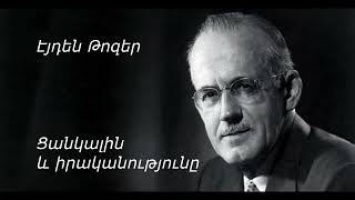 Էյդեն Թոզեր - Ցանկալին և իրականությունը