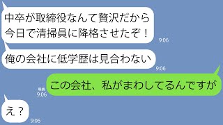 【LINE】新社長「お前中卒だから清掃員に降格」取締役「私、役員ですけど？」無能大卒「黙れ低学歴」→退職して起業した結果www