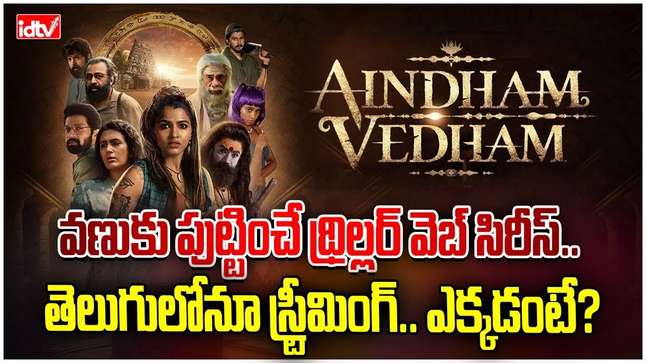 Aindham Vedham Web Series | ఓటీటీలో వణుకు పుట్టించే థ్రిల్లర్ వెబ్ ...