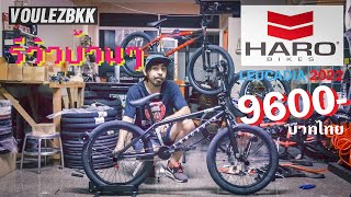 รีวิว Complete ต่ำหมื่น กับ Haro LEUCADIA 2022