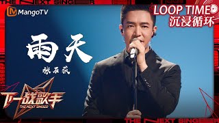 LOOP TIME｜ #张石荻《#雨天》｜下一战歌手The Next Singer｜纯享循环｜MangoTV Music