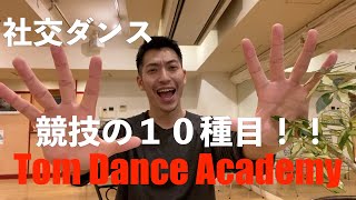 【TDA】社交ダンスの10種目解説