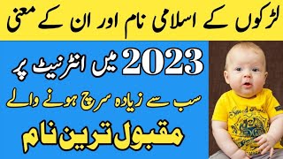 Latest Boys Islamic Name with Urdu Hindi Meaning | Larkon ke Islami Naam | لڑکوں کے اسلامی نام