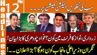 سب کی نظرین الیکشن کمیشن پر | News Headlines | 12 PM | 21 Jan 2023 |GNN