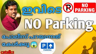 വണ്ടി എവിടെ പാർക്ക്‌ ചെയ്യാം, ചെയ്യരുത്. പോലീസ് പറയുന്നത് കേൾക്കൂ.