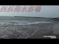 山形県 飽海郡遊佐町 西浜海岸 yamagata prefecture yusa machi nishihama beach