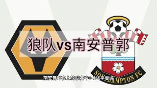 南安普顿vs狼队#英超足球联赛2021-22#Southampton vs Wolves#premier league