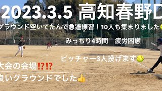 2023年3月5日　ソフトボール🥎急遽練習！ライズボール　ピッチャー3人投げます