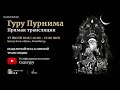 Гуру Пурнима с Садхгуру — 27 июля 2018