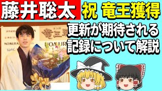 【藤井聡太】 祝 竜王獲得　今後期待される記録などを紹介 2021/11/14 【永世称号、将棋、ゆっくり解説】