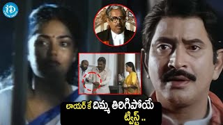 అప్పట్లో ఈ కోర్ట్ సీన్ చూస్తే..| Latest Telugu Super Suspence Court Scenes | iDream Amaravati