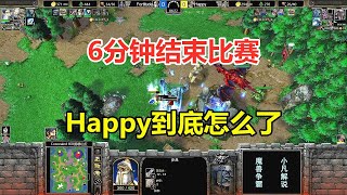 6分钟结束比赛，预判Happy的预判，发生什么事了？魔兽争霸3