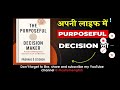 जीवन में महान निर्णय लेने कीमार्गदर्शिका purposeful decision makerguidetomakinggreatdecisionsinlife