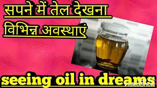 सपने में तेल देखना ,विभिन्न अवस्थाएं।seeing oil in dreams