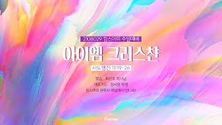 킹스아미고등부 8월29일 주일예배