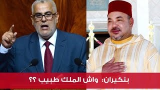 بنكيران: واش الملك طبيب؟ الحكومة هي اللي كتننفد