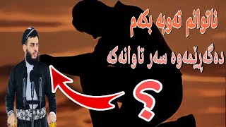 ناتوانم تەوبە بکەم دەگەڕێمەوە سەر تاوانەکە