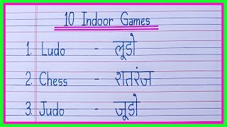 10 Indoor Games Name in English and Hindi | Indoor Games | write 10 indoor game