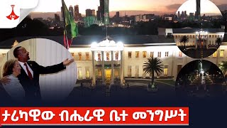 ታሪካዊው ብሔራዊ ቤተ መንግሥትEtv | Ethiopia | News