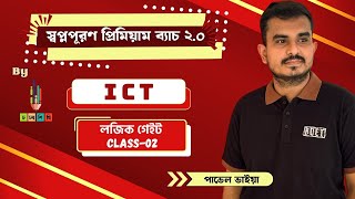 HSC 25+26 || ICT || লজিক গেইট- 2nd Class || পাভেল ভাইয়া