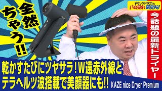 【おススメドライヤー】乾かすほどに潤う！W遠赤外線と美容業界注目のテラヘルツ波搭載の最新ドライヤーとは‼（ドランクドラゴンのバカ売れ研究所　公式）