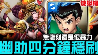 【神魔之塔】煉獄級『心兒的最終決定』幽助 4分鐘穩刷『無龍刻』【JackLee】