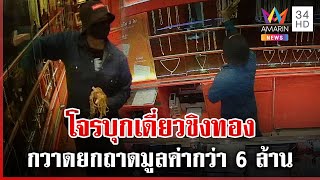 อุกอาจ! โจรบุกเดี่ยวชิงทอง มูลค่ากว่า 6 ล้านกลางห้างดังหนีลอยนวล | ทุบโต๊ะข่าว | 3/2/68