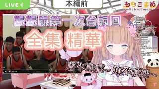 【Vtuber 精華】聾聾鼠 第一次台詞回全集精華(全)  【茸茸鼠 / Mochi Komame】【中文字幕】