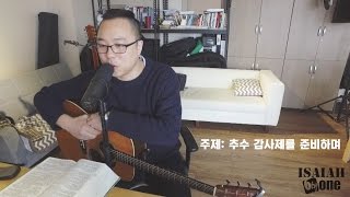 예배를 준비하다 | Sunday Worship Preparation | 추수 감사제를 준비하며