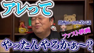 《関西の闇？》ファスト映画！？オタキング、関西の思い出｜ありがとう●●●です。