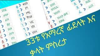 33ቱ የአማረኛ ፊደላት እና ቃላት ምስረታ 33 Amharic alphabet