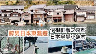 伊根町 海之京都 ｜ 日本版的大澳 沿岸全是一排排舟屋的伊根灣 日式寧靜魚村一天遊 ｜ 在海邊的人氣咖啡店 面向大海嘆咖啡 《醉男日本東瀛遊 #12 海之京都自由行》